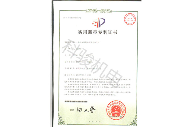 潤東方環(huán)?？照{實用新型專利證書四