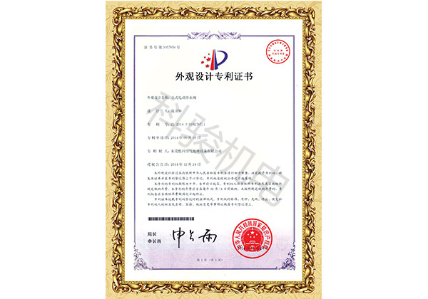 潤東方環(huán)?？照{(diào)立式電動排水閥外觀設計專利證書