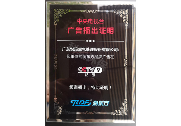 潤東方環(huán)?？照{(diào)CCTV9廣告播出證明
