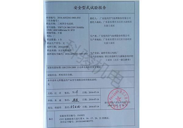 潤東方環(huán)?？照{(diào)三相異步電動機安全性試驗報告