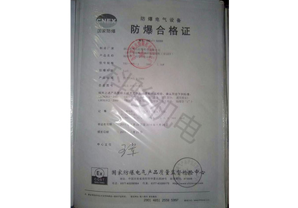 潤(rùn)東方環(huán)?？照{(diào)防爆合格證書(shū)