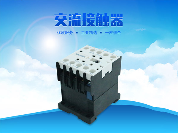 科瑞萊環(huán)?？照{(diào)交流接觸器