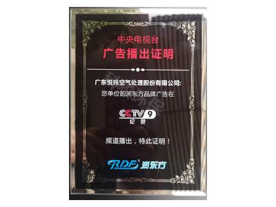 潤東方環(huán)?？照{(diào)CCTV9廣告播出證明