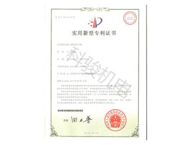 潤(rùn)東方環(huán)?？照{(diào)實(shí)用新型專(zhuān)利證書(shū)二