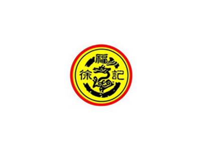 徐福記